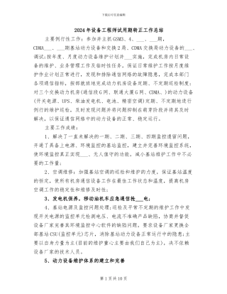 2024年设备工程师试用期转正工作总结