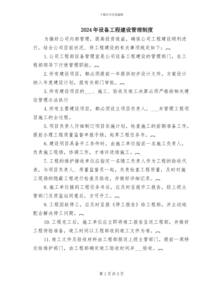 2024年设备工程建设管理制度_第1页