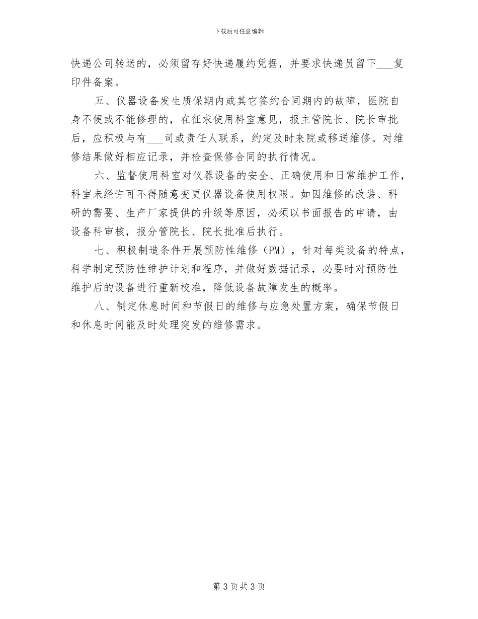 2024年设备工程建设管理制度_第3页