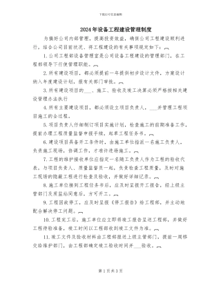2024年设备工程建设管理制度