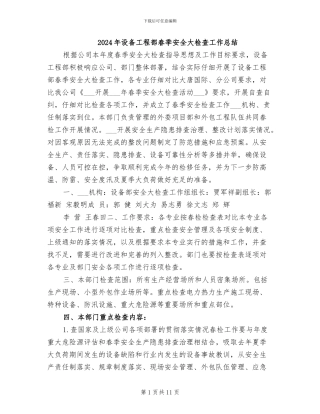 2024年设备工程部春季安全大检查工作总结