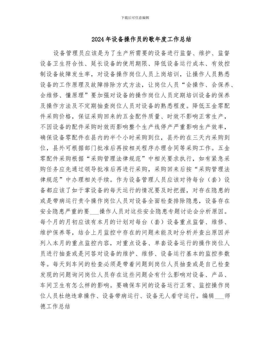 2024年设备操作员的歌年度工作总结_第1页