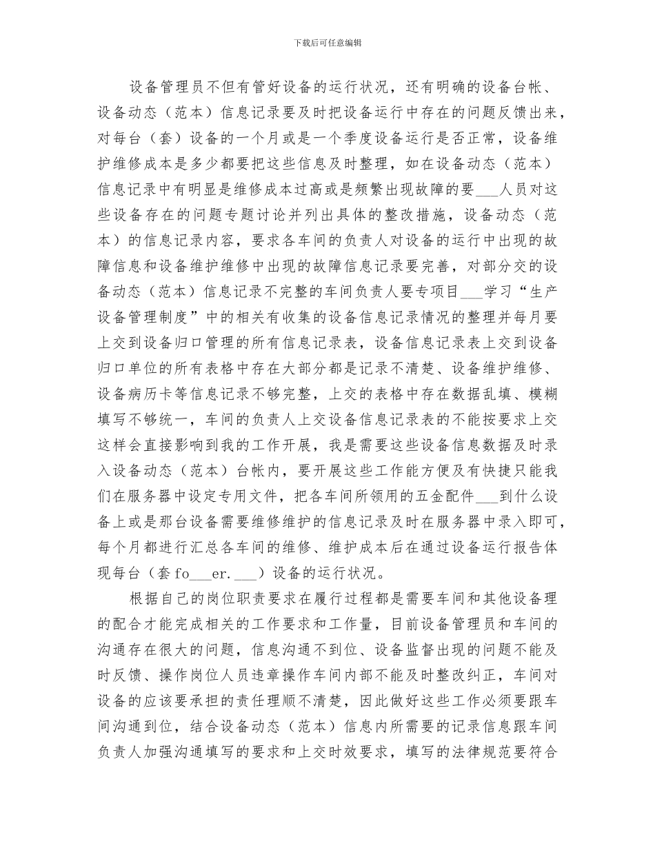 2024年设备操作员的歌年度工作总结_第2页