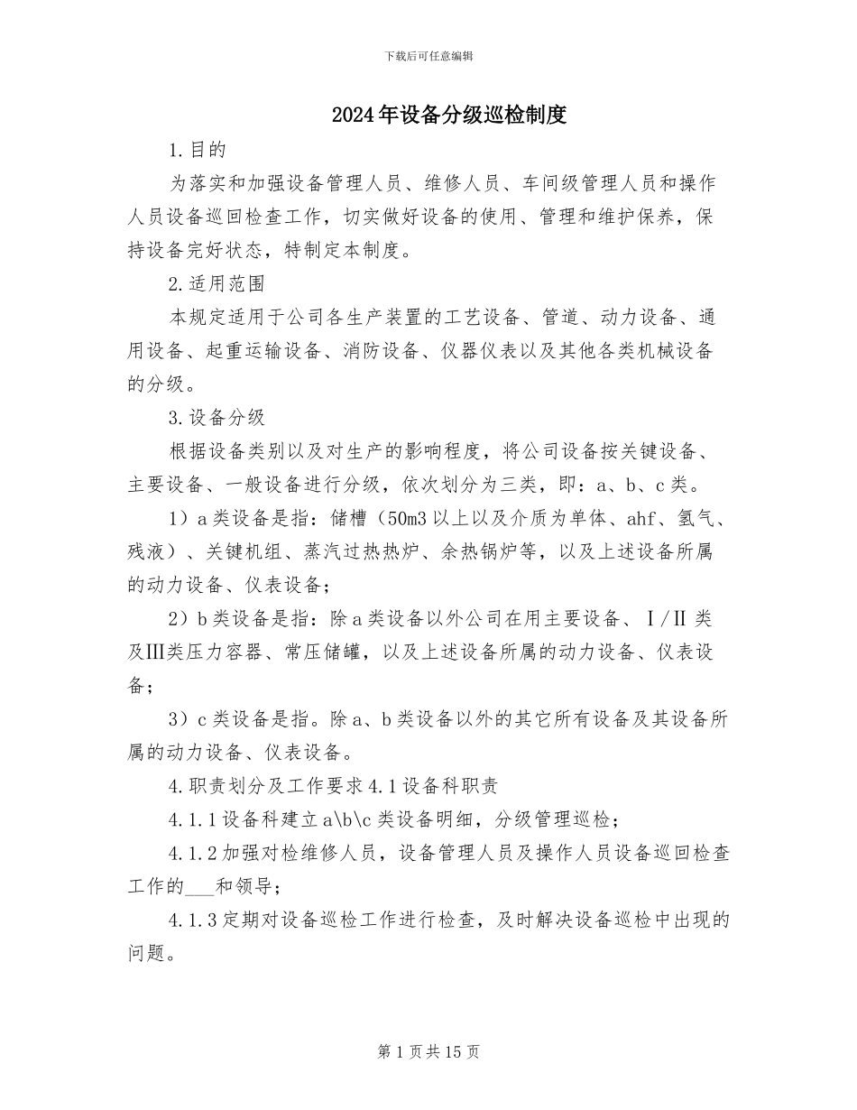 2024年设备分级巡检制度_第1页
