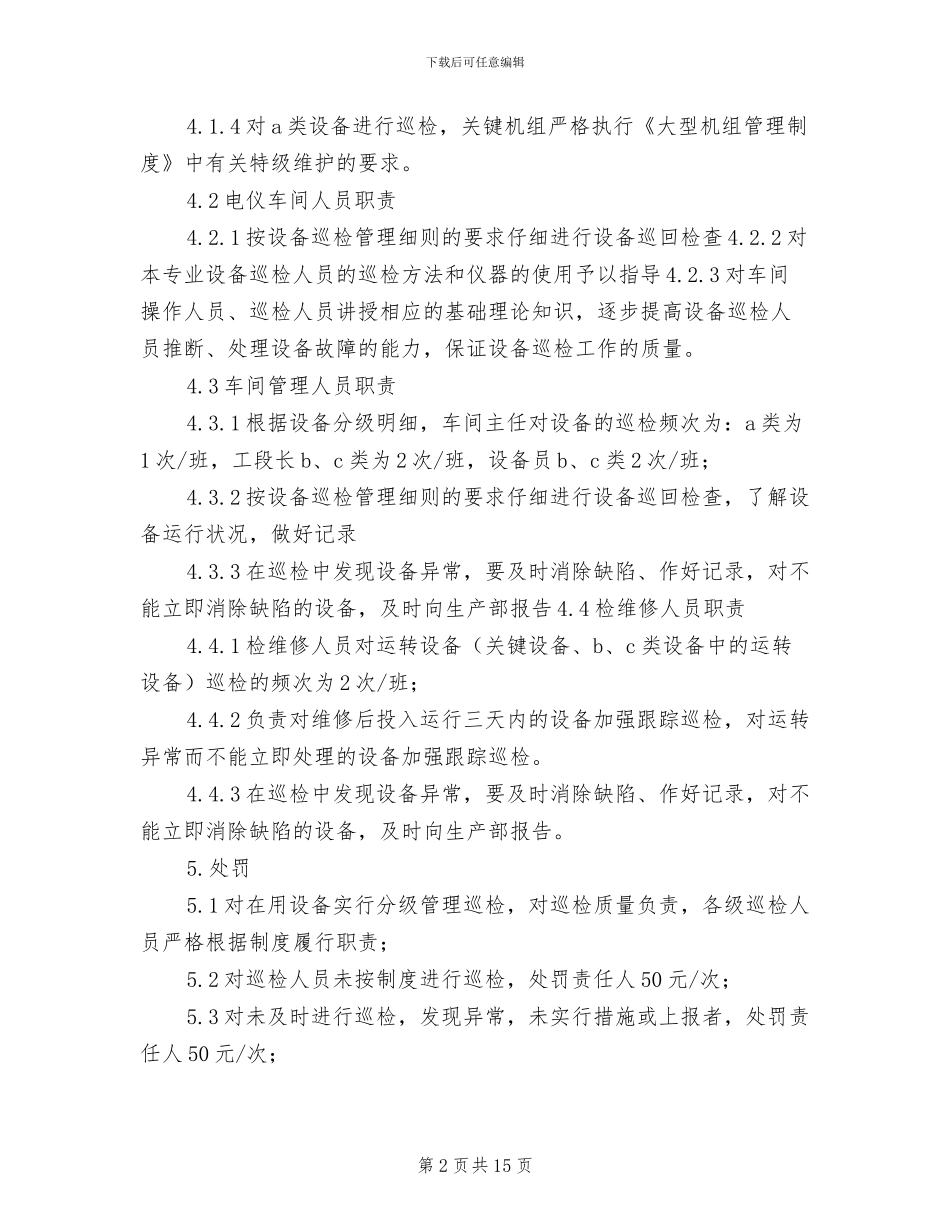 2024年设备分级巡检制度_第2页