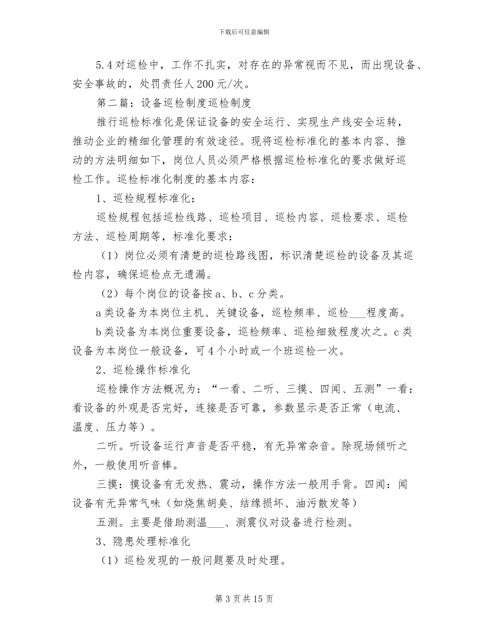 2024年设备分级巡检制度_第3页