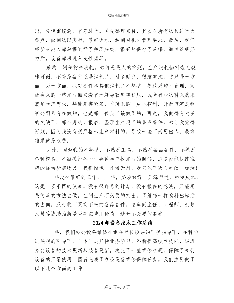 2024年设备库管工作总结范文_第2页