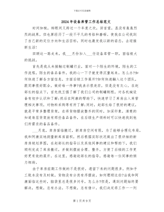 2024年设备库管工作总结范文