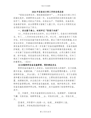 2024年设备动力部工作的自我总结