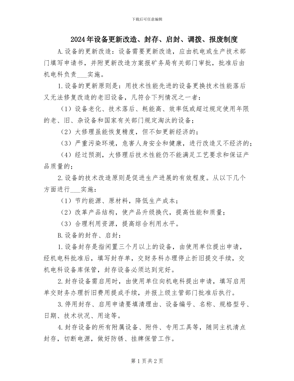 2024年设备更新改造、封存、启封、调拨、报废制度_第1页