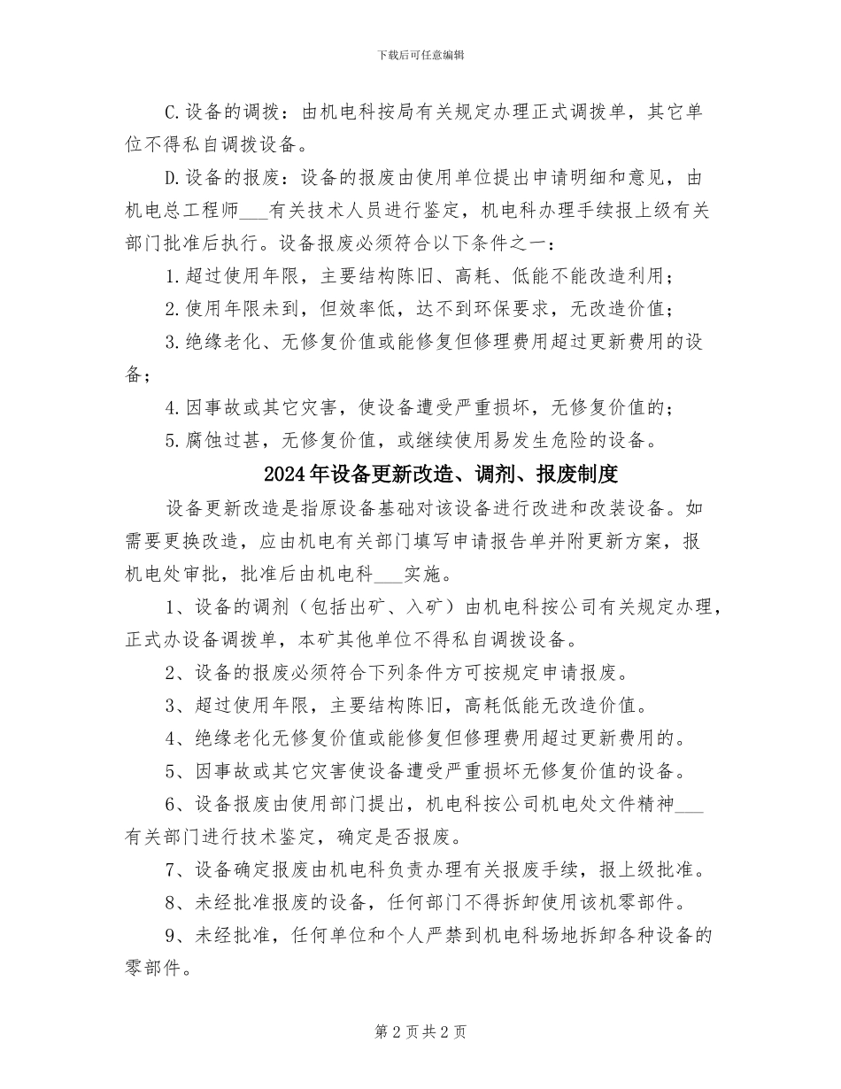 2024年设备更新改造、封存、启封、调拨、报废制度_第2页