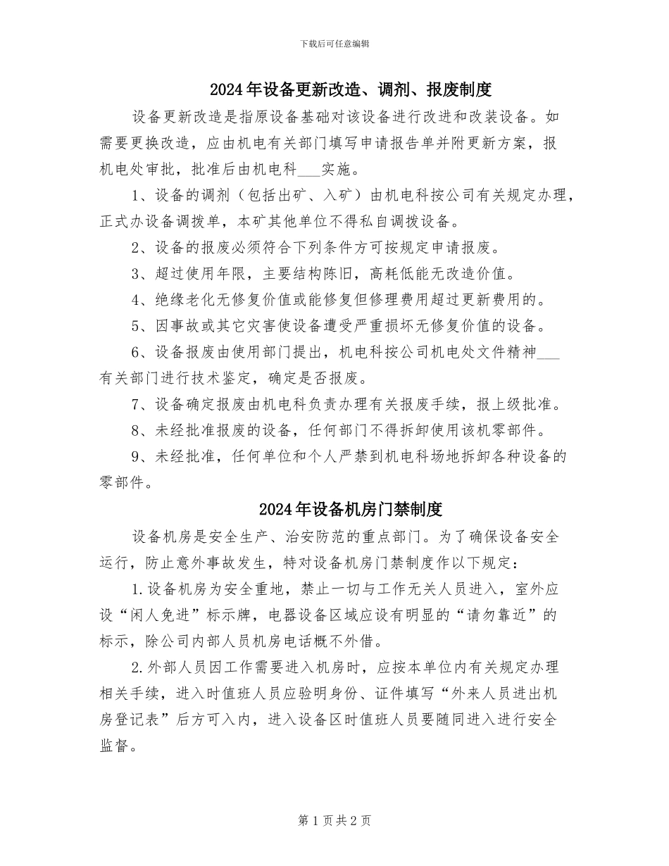 2024年设备更新改造、调剂、报废制度_第1页