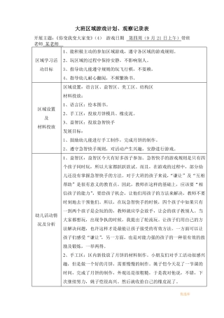 大班区域游戏观察记录9篇