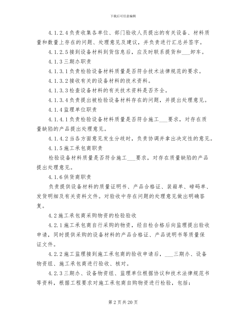 2024年设备材料检验验收管理制度_第2页