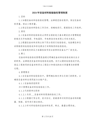2024年设备材料检验验收管理制度
