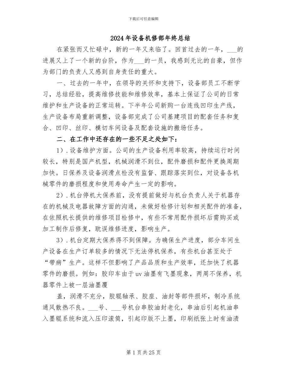 2024年设备机修部年终总结_第1页