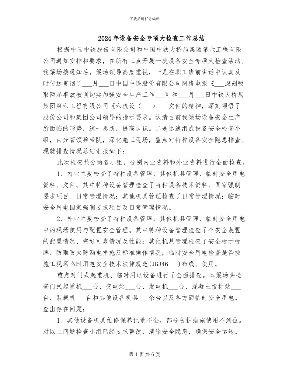 2024年设备安全专项大检查工作总结_第1页