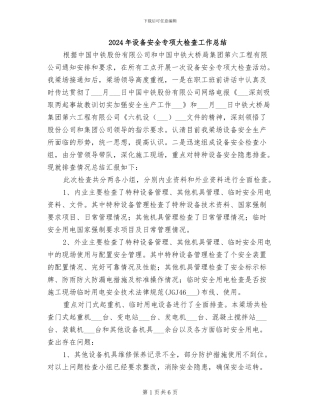 2024年设备安全专项大检查工作总结