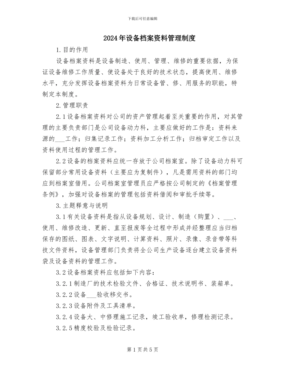2024年设备档案资料管理制度_第1页