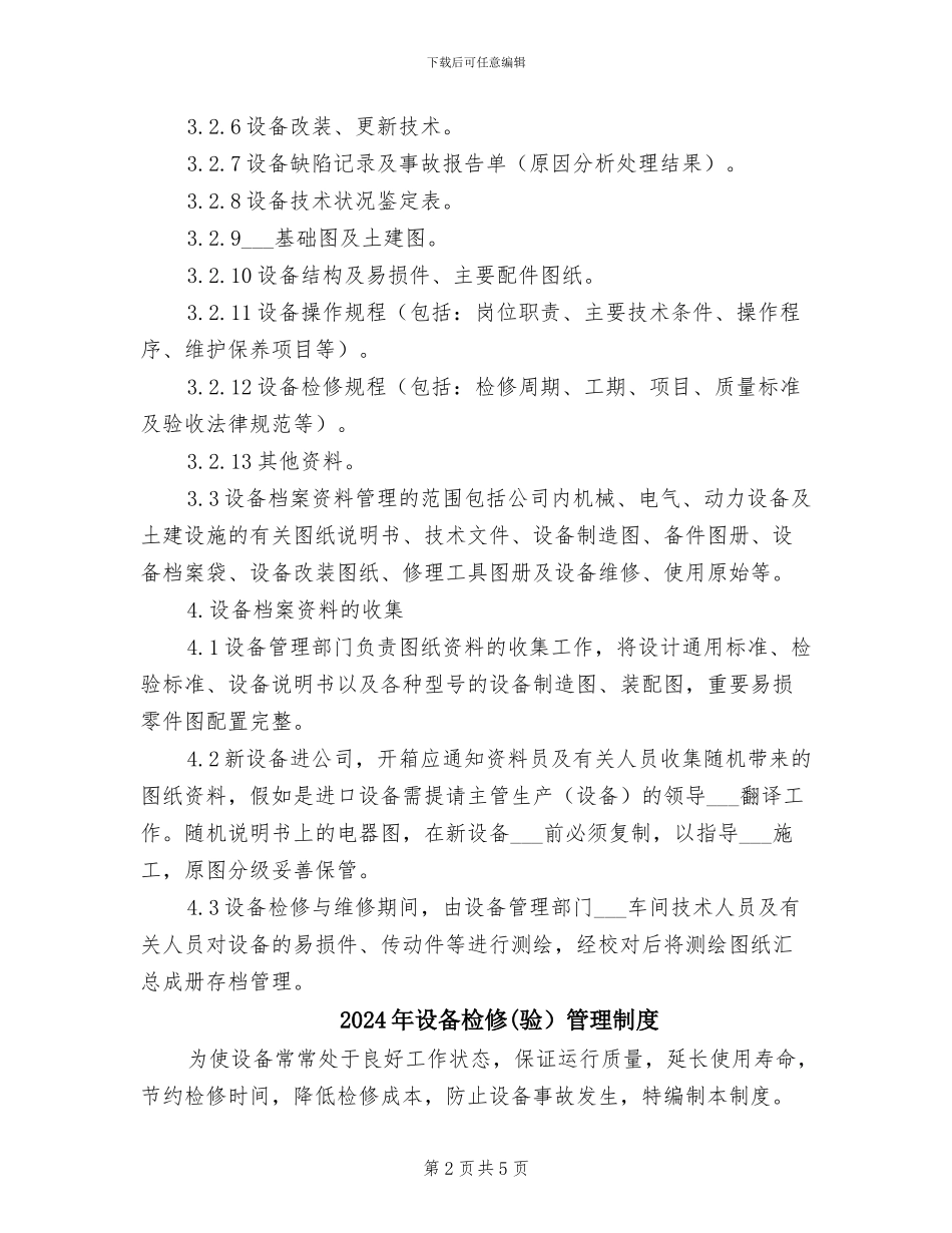 2024年设备档案资料管理制度_第2页