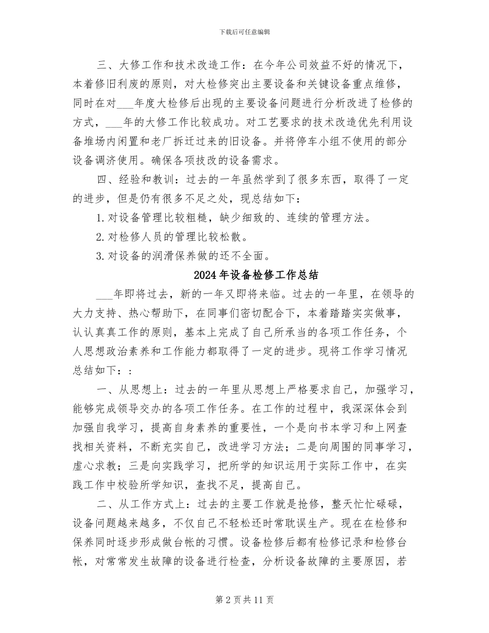 2024年设备检修个人工作总结_第2页