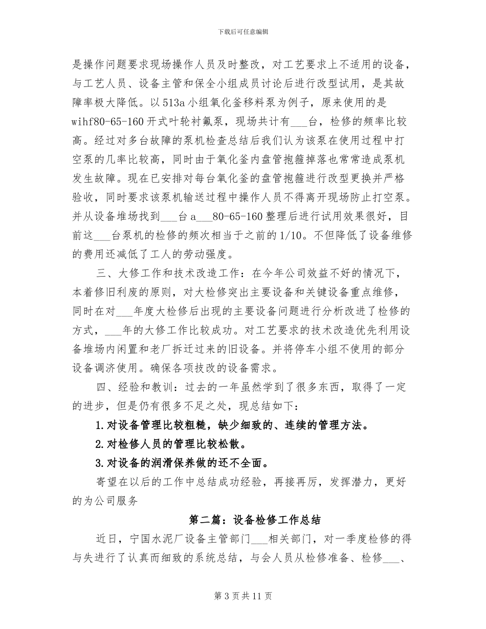 2024年设备检修个人工作总结_第3页