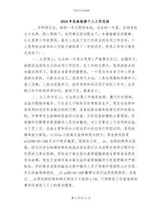 2024年设备检修个人工作总结