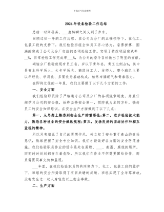 2024年设备检验工作总结
