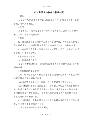 2024年设备检修作业管理制度
