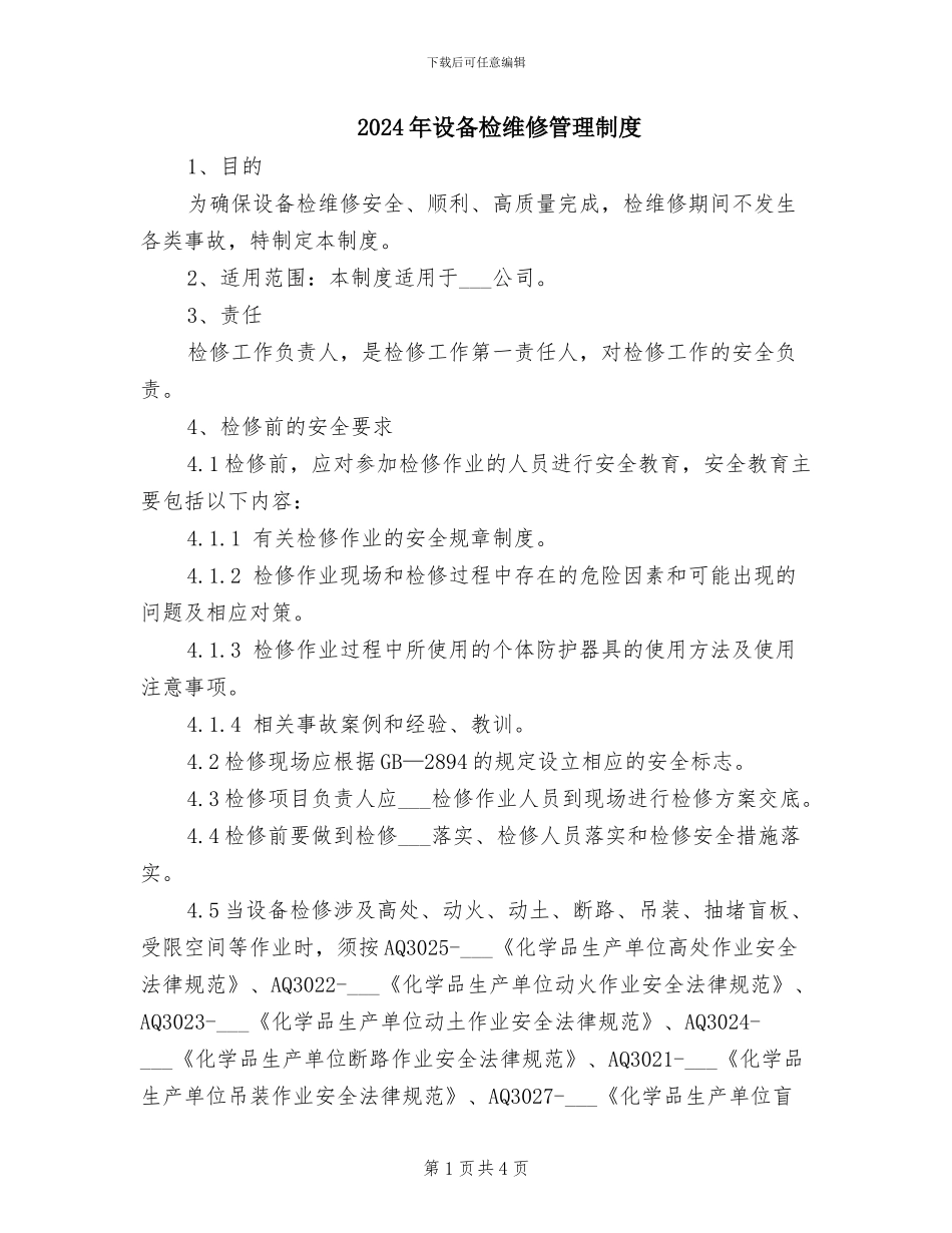 2024年设备检维修管理制度_第1页