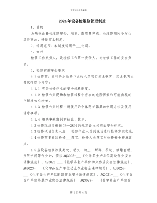 2024年设备检维修管理制度