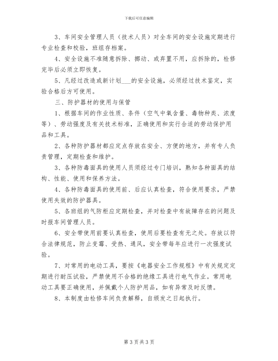 2024年设备检修维护制度_第3页