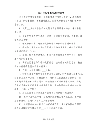 2024年设备检修维护制度