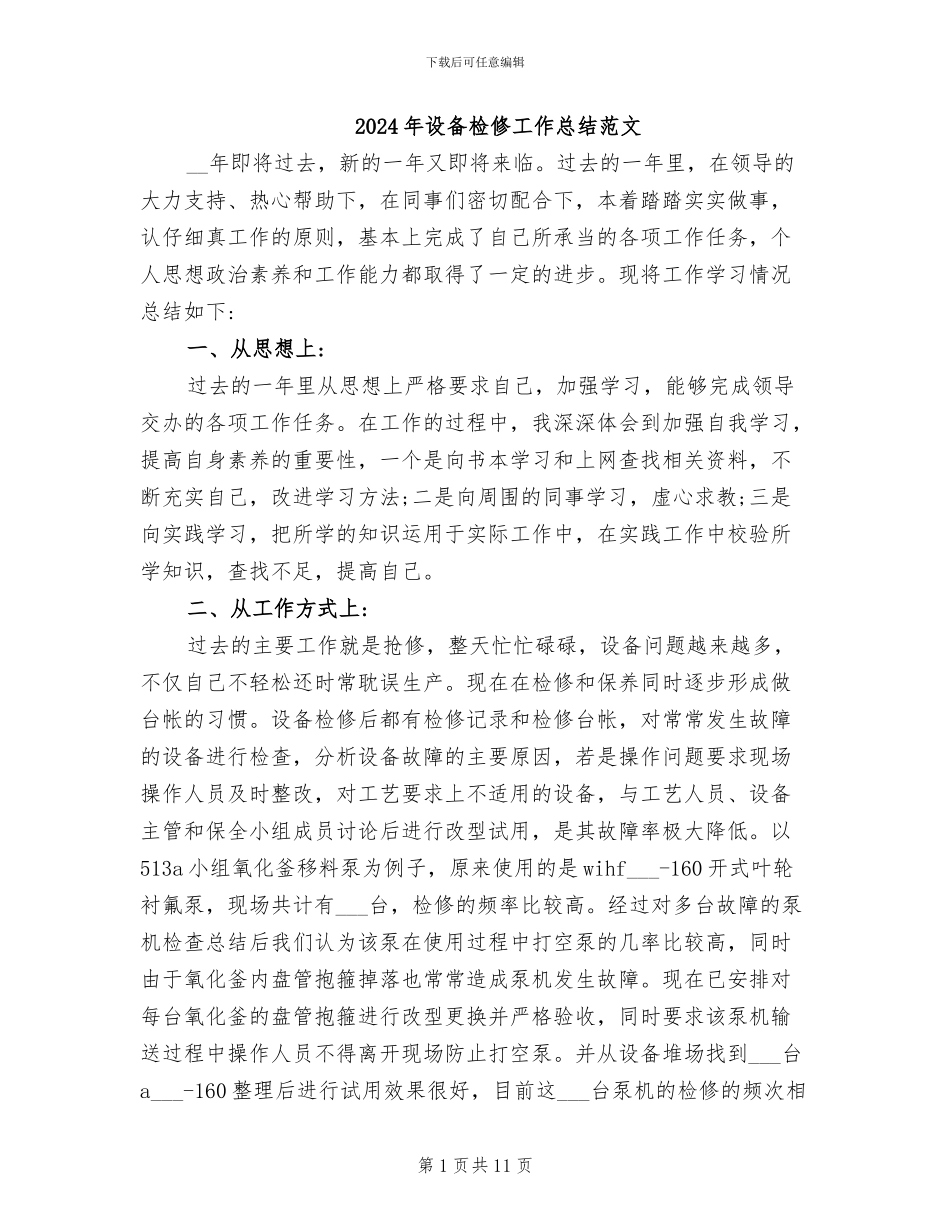 2024年设备检修工作总结范文_第1页