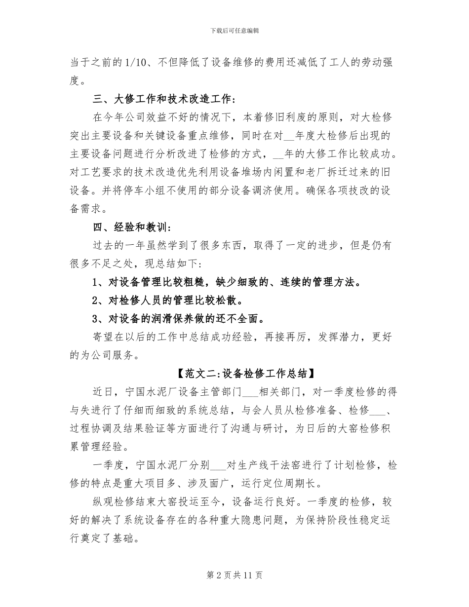 2024年设备检修工作总结范文_第2页