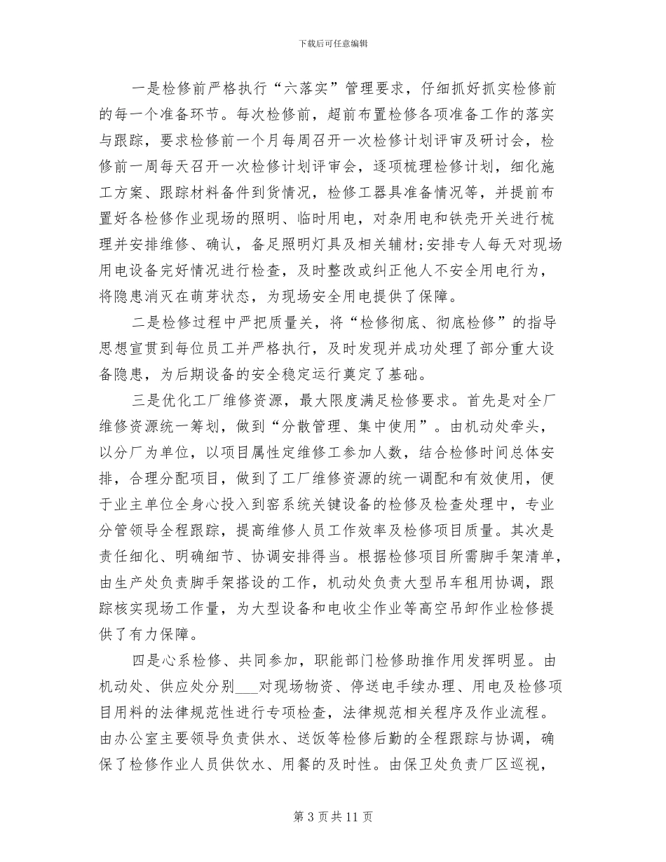 2024年设备检修工作总结范文_第3页