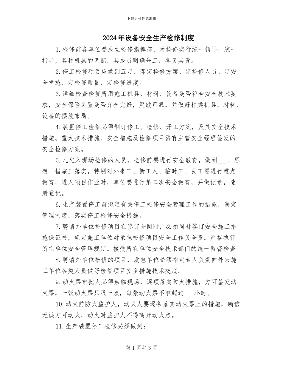 2024年设备安全生产检修制度_第1页