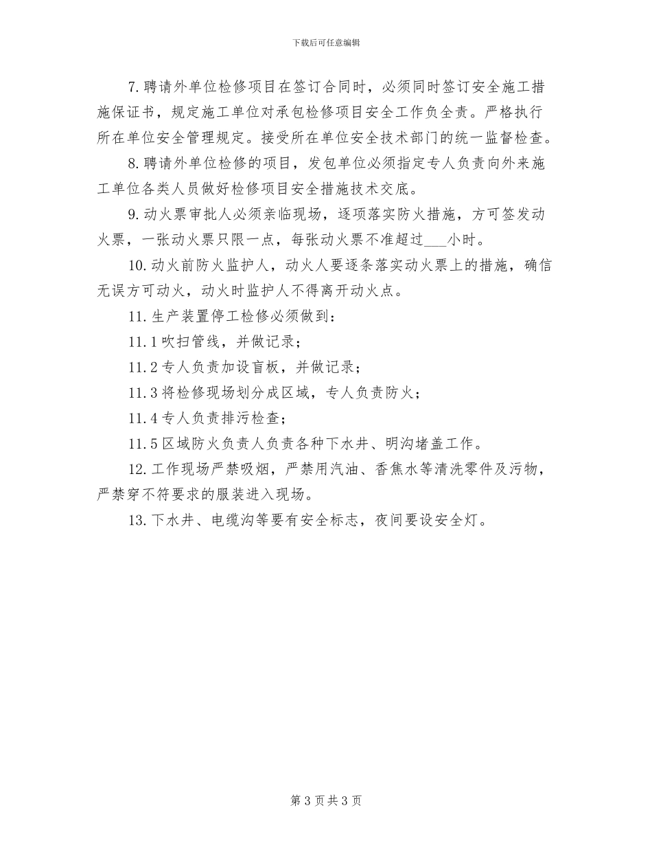 2024年设备安全生产检修制度_第3页