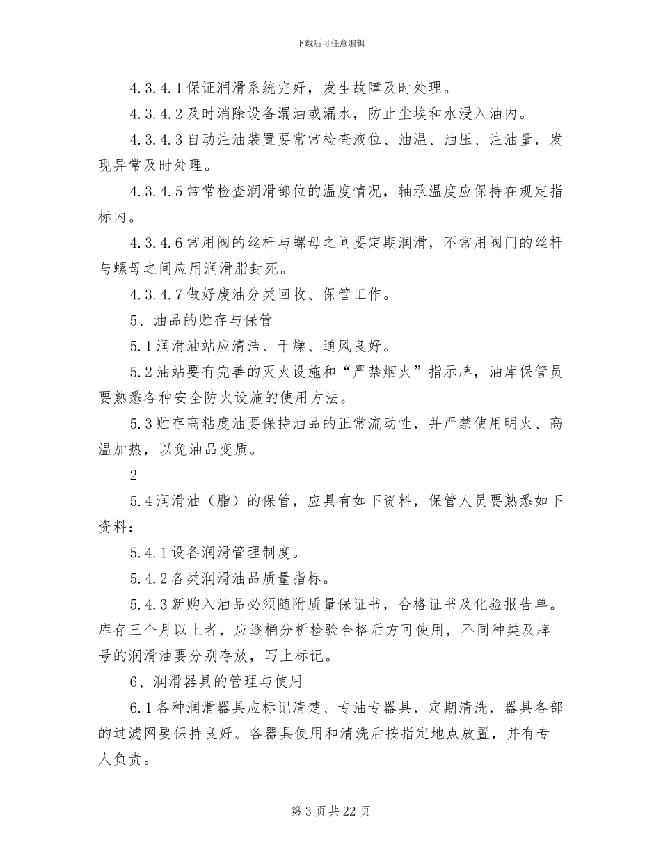 2024年设备润滑管理制度范本_第3页
