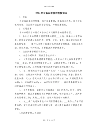 2024年设备润滑管理制度范本