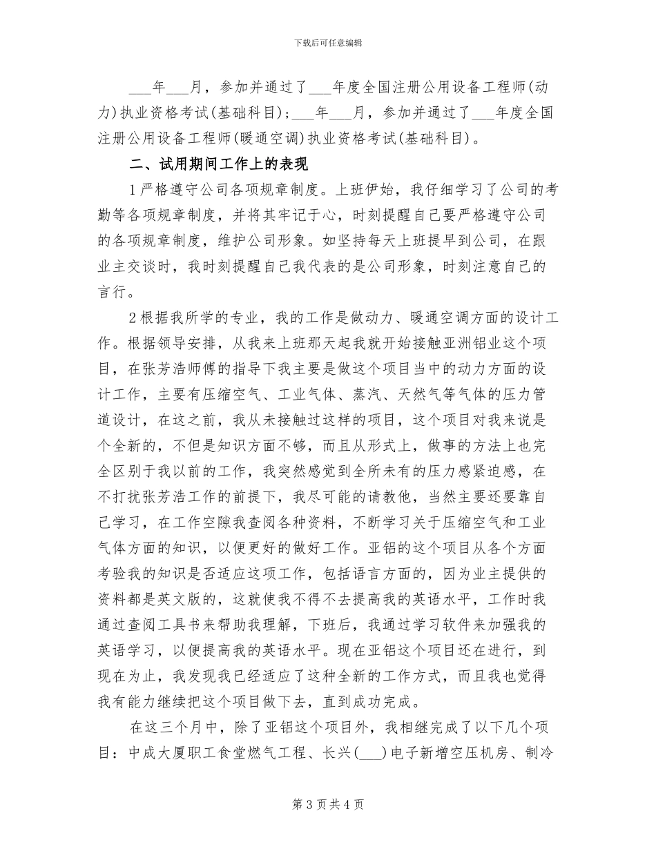 2024年设备工程师试用期工作总结_第3页
