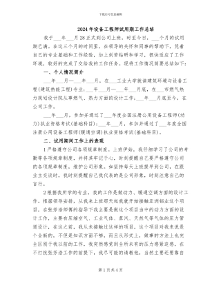 2024年设备工程师试用期工作总结