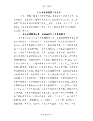 2024年设备物资工作总结