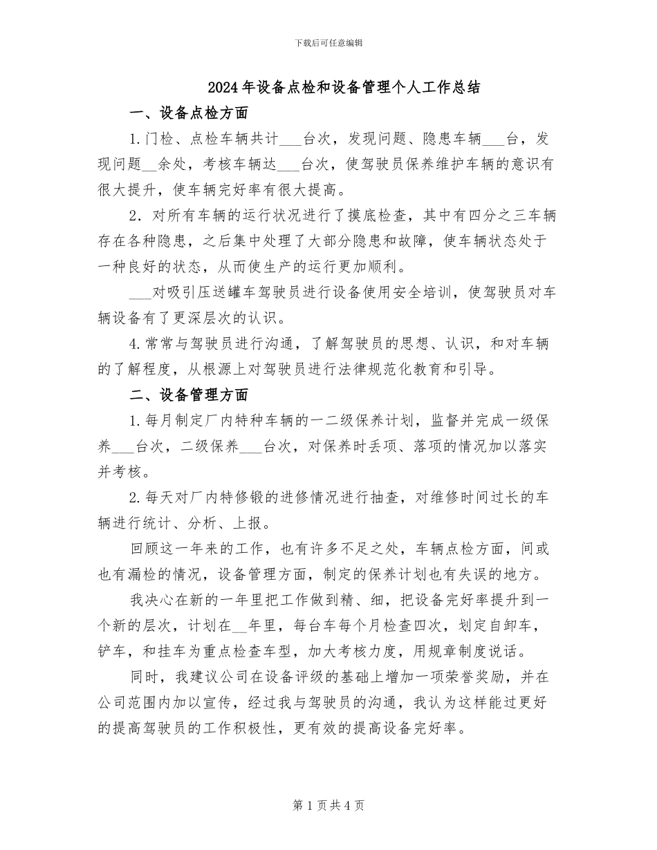 2024年设备点检和设备管理个人工作总结_第1页