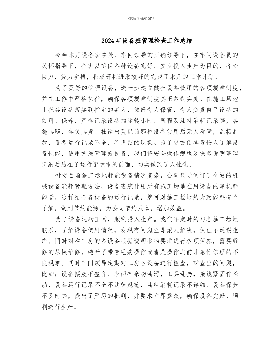 2024年设备班管理检查工作总结_第1页