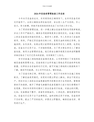 2024年设备班管理检查工作总结