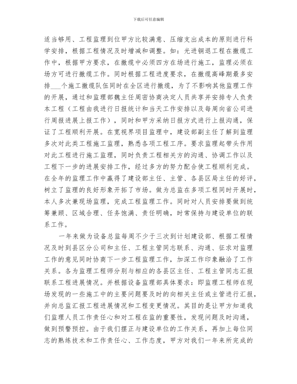 2024年设备监理部服务工作总结范文_第3页