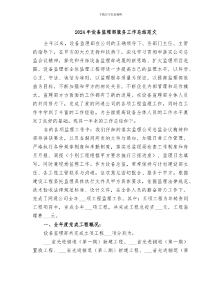 2024年设备监理部服务工作总结范文