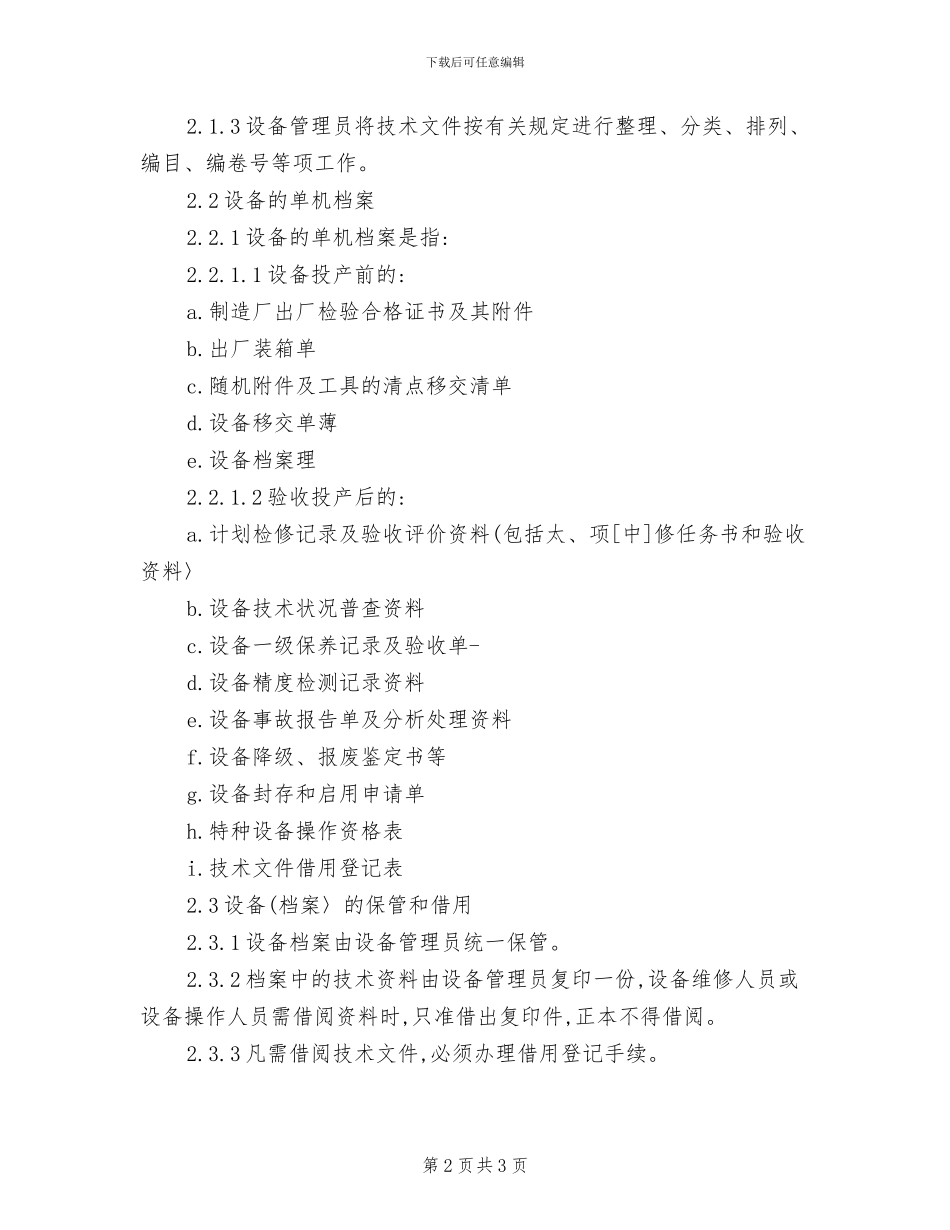 2024年设备的安装、拆除制度_第2页