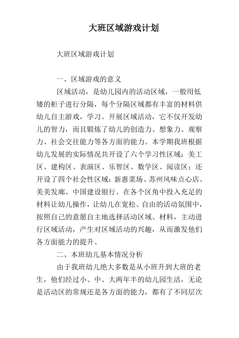 大班区域益智游戏计划_第1页